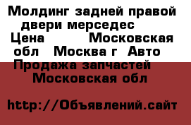 Молдинг задней правой двери мерседес 140 › Цена ­ 900 - Московская обл., Москва г. Авто » Продажа запчастей   . Московская обл.